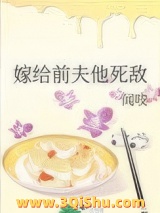 嫁给前夫他死敌小说
