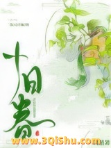 十日春小说