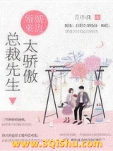 婚婚来迟，总裁先生太傲娇小说