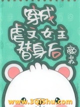 穿成虐文女主替身后小说