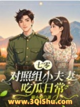 七零对照组小夫妻吃瓜日常小说