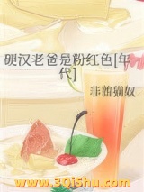 硬汉老爸是粉红色[年代]小说