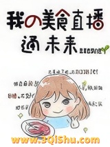 我的美食直播通未来小说