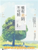 惟有光阴不可轻（出书版）小说
