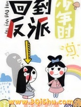 回到反派少年时小说