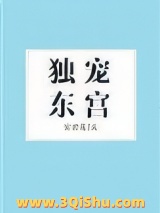 独宠东宫小说