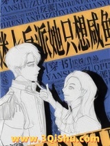 迷人反派她只想咸鱼[穿书]小说