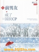 和前男友成了国民CP小说
