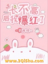 长不高后我爆红了小说