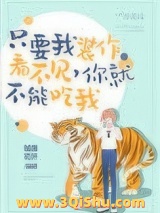 只要我装作没看见，你就不能吃我小说