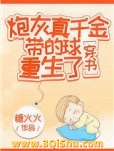 炮灰真千金带的球重生了小说