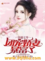 穿越七零：团宠娇妻暴富了小说