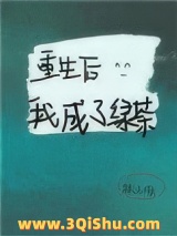 重生后我成了绿茶小说
