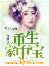 重生家中宝小说