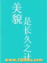 美貌是长久之计小说