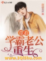 带着学霸老公重生小说