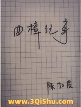曲樟纪事小说