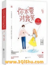 你不要对我笑小说