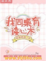救命！我同桌有读心术小说