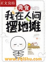 我在人间摆地摊[美食]小说