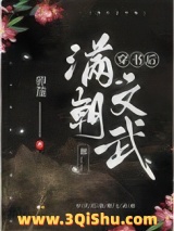穿书后满朝文武都……小说