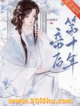 帝后第十年小说