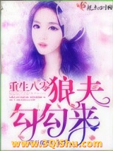 重生八零狼夫勾勾来小说
