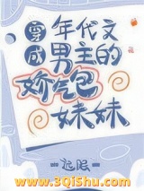 穿成年代文男主的娇气包妹妹小说