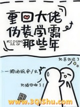 重回大佬伪装学霸那些年小说