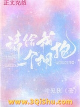 请给我一个拥抱小说