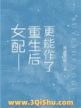 女配重生后更能作了小说