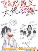 花式围观炒股文大佬宠错人小说