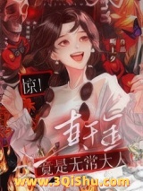 惊！真千金是无常大人小说