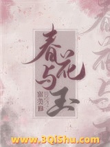 春花与玉小说