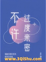 不许过度亲密小说