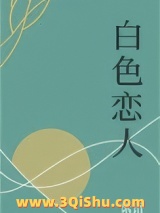 白色恋人小说