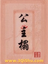 公主榻（重生）小说