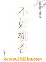 不如桃杏小说