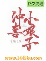 他的冲喜小娘子小说