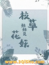 校草妹妹是花妖小说