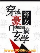 穿成豪门弃女搞玄学小说