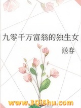 九零千万富翁的独生女小说
