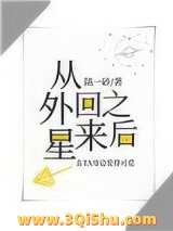 真千金从外星回来之后小说
