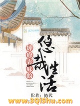 钟府表妹的悠哉生活小说