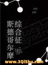 斯德哥尔摩综合征小说