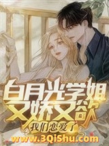 白月光学姐又娇又欲，我们恋爱了小说
