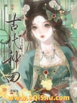 全网围观我古代种田小说