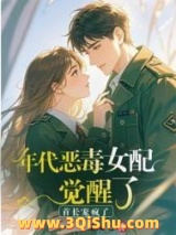 年代恶毒女配觉醒了？首长宠疯了小说