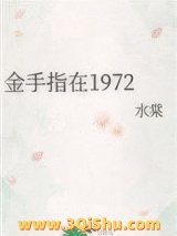 金手指在1972小说