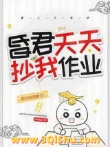 昏君天天抄我作业（穿书）小说